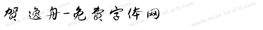 贺 逸舟字体转换